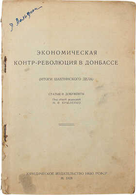 Экономическая контр-революция в Донбассе. (Итоги Шахтинского дела). Статьи и документы. М., 1928.